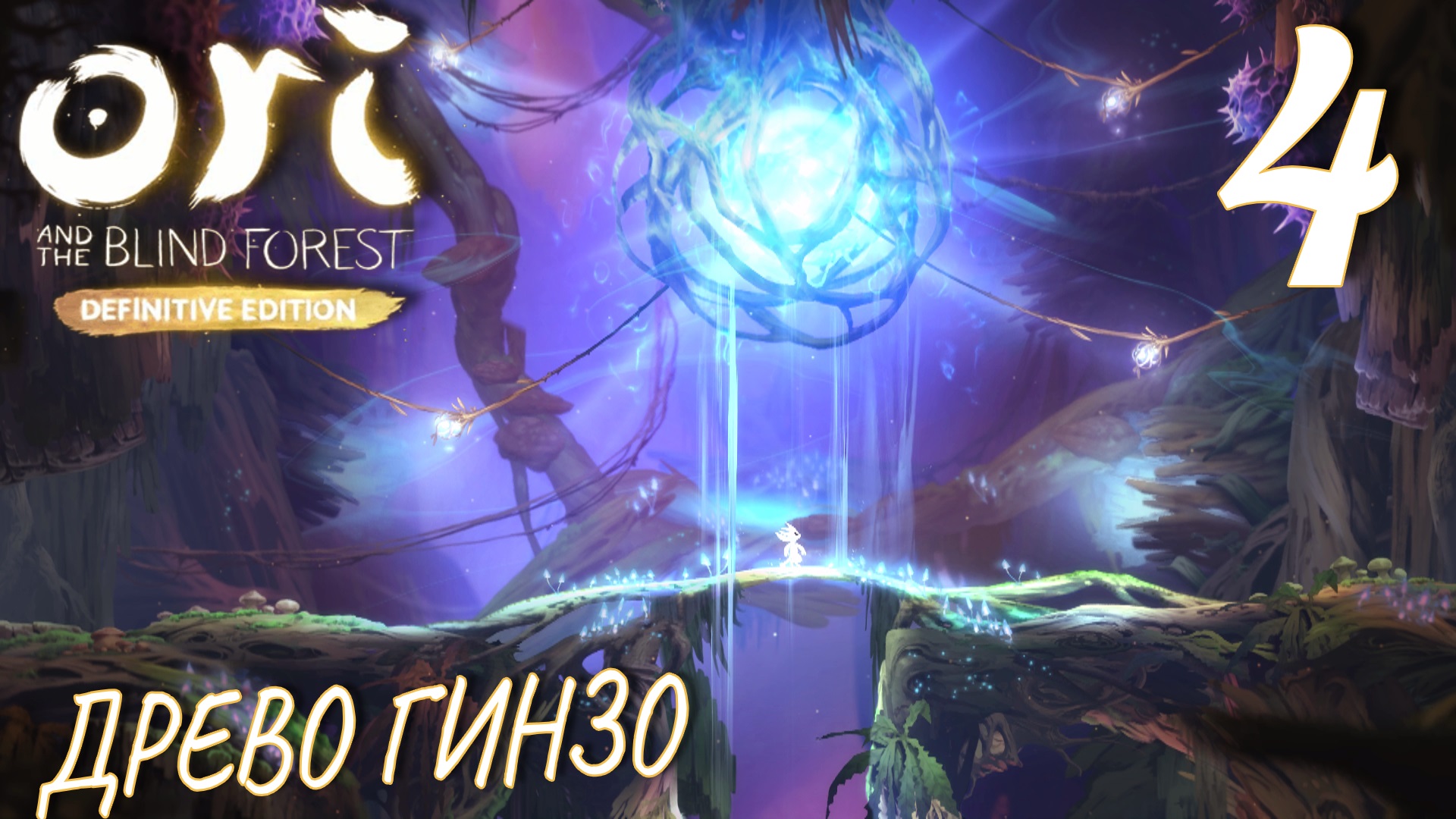 Ori and the Blind Forest (DE). Прохождение ─ Часть 4: Древо Гинзо смотреть онлайн