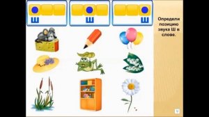 Звук и буква Ш