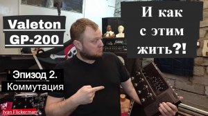 Valeton GP-200 и как с этим жить. Эпизод 2. Коммутация. Четырехпроводной способ подключения.