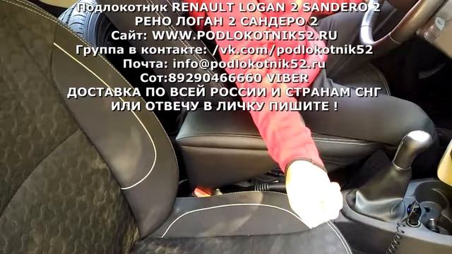 Подлокотник RENAULT LOGAN 2 SANDERO 2 РЕНО ЛОГАН 2 САНДЕРО 2 смотреть онлайн