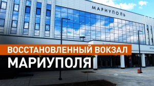 В Мариуполе открыли железнодорожный вокзал после восстановления — видео