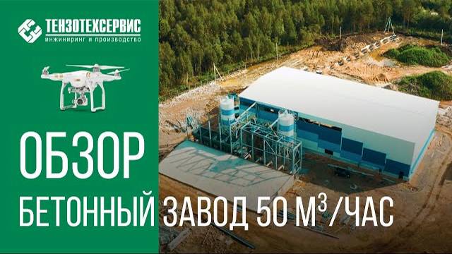 Бетонный завод SmartBETON 50 S смотреть онлайн