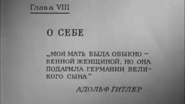 Гитлер о себе. Обыкновенный фашизм. Глава VIII смотреть онлайн