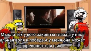 реакция аниме Наруто+Нарука+Нагума на "как умирает русский"