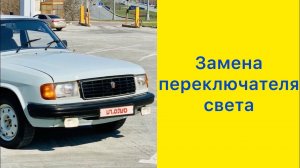 Волга 31029. Перестали светить фары. Замена переключателя света!