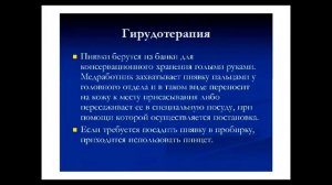 Основные принципы и возможности гирудотерапии