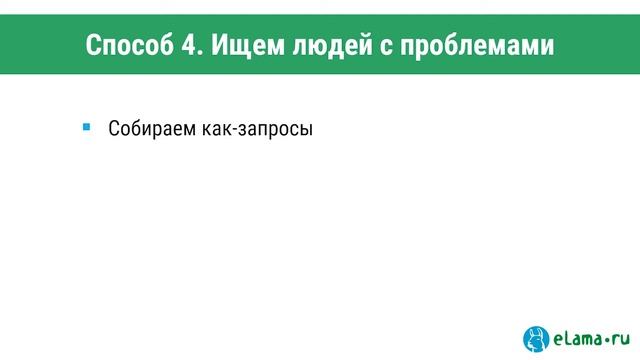 ELama: 5 способов получить клиентов из РСЯ