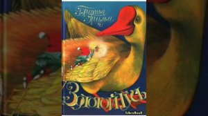 сказка «Золотой гусь» Братья Гримм