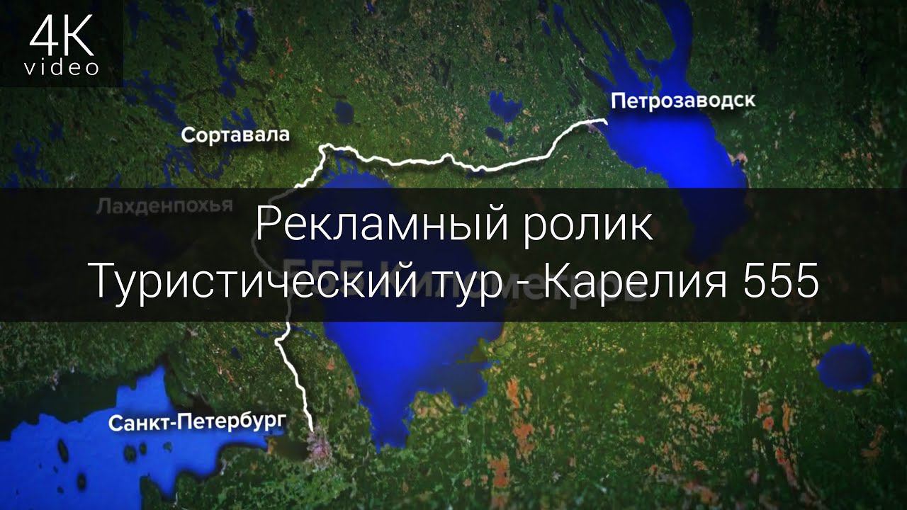 Рекламный ролик туристического тура - Карелия 555 смотреть онлайн