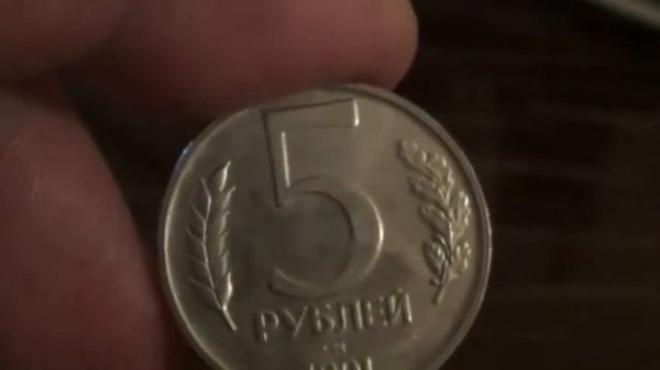 5 рублей 1991 года цена до 1700$