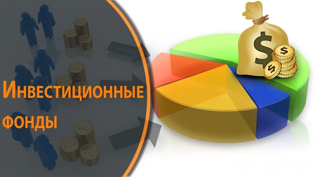 Инвестиционные фонды