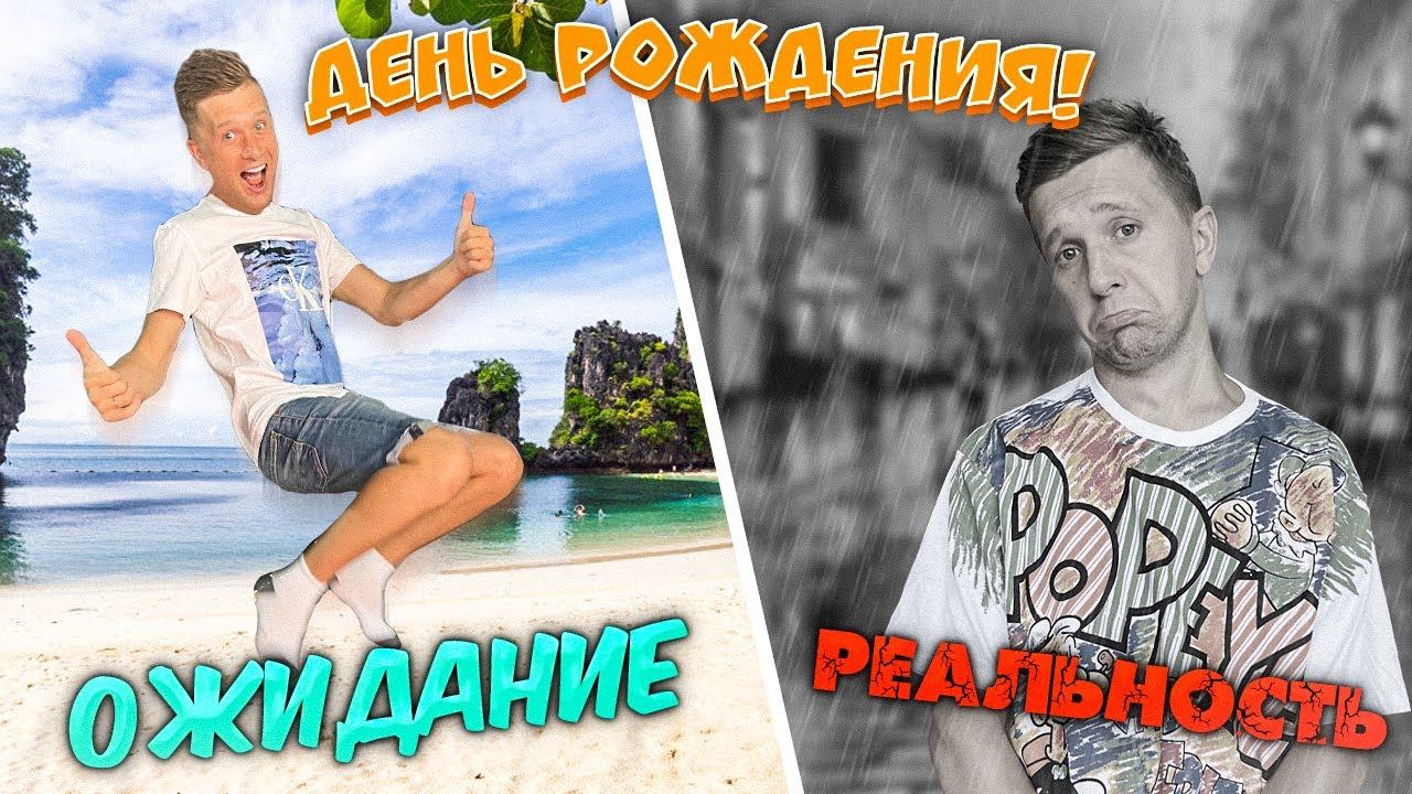 ДЕНЬ РОЖДЕНИЕ ДИМЫ ОЖИДАНИЕ VS РЕАЛЬНОСТЬ!! смотреть онлайн