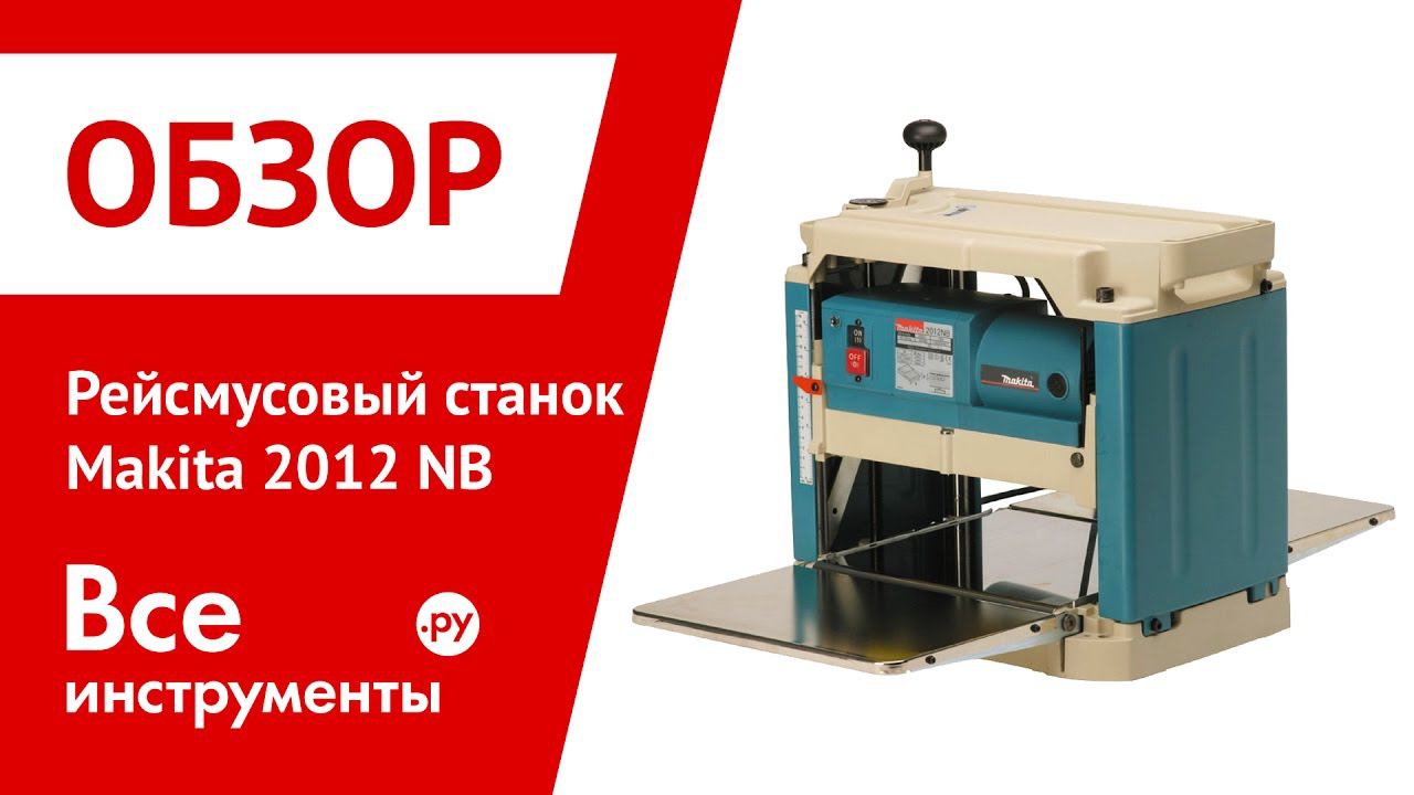 Рейсмусовый станок Makita 2012 NB смотреть онлайн