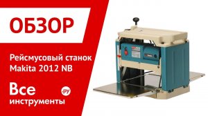 Рейсмусовый станок Makita 2012 NB