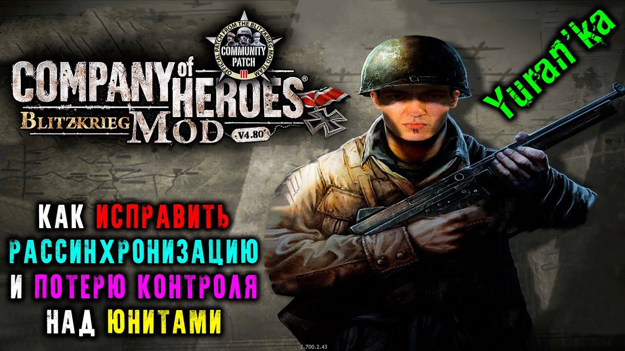 Как ИСПРАВИТЬ РАССИНХРОНИЗАЦИЮ и ПОТЕРЮ КОНТРОЛЯ над ЮНИТАМИ в Company of Heroes: Blietzkrieg Mod смотреть онлайн