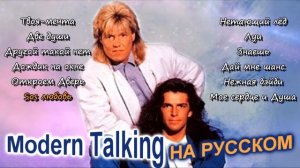 Modern Talking на Русском