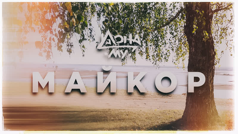 Дона Му. Майкор смотреть онлайн