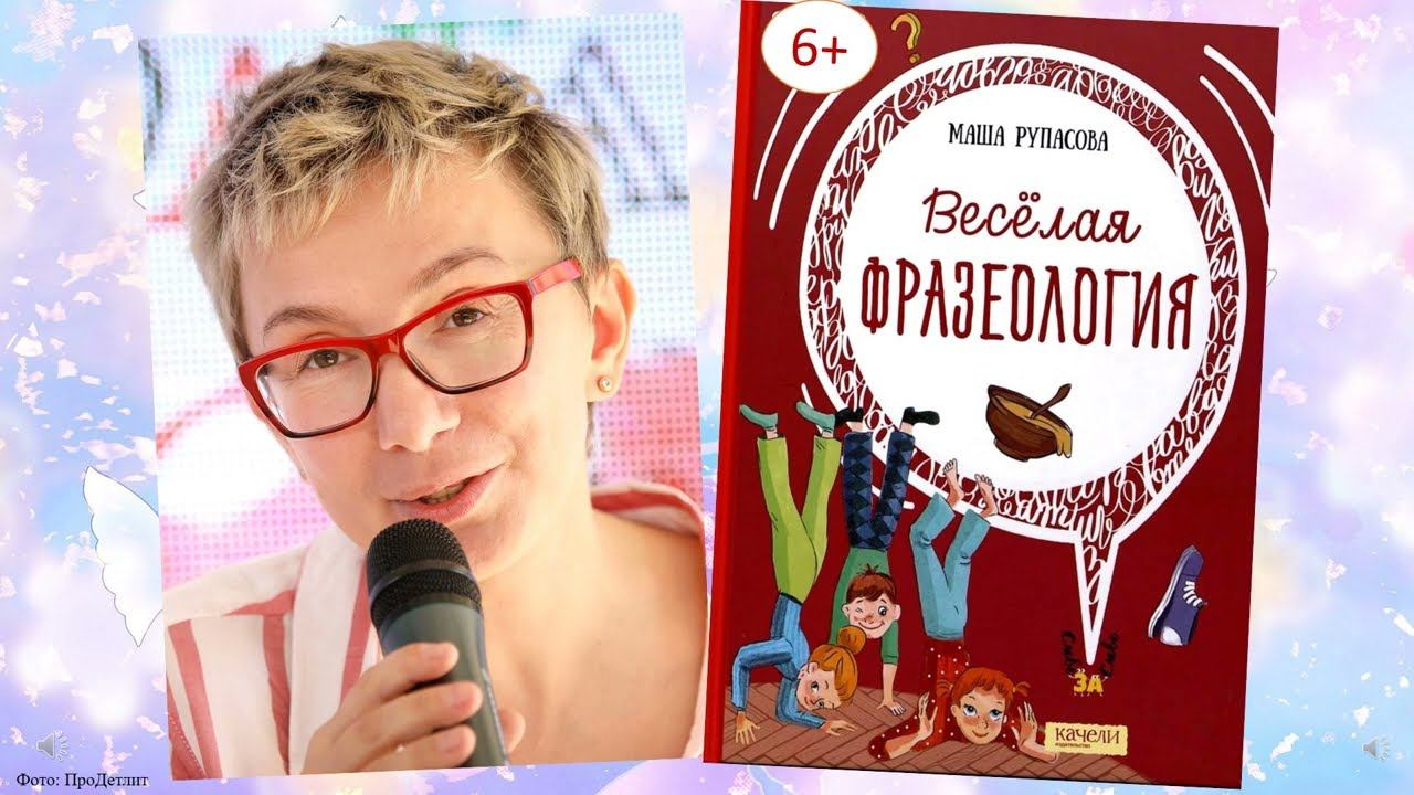 Открытка-рецензия «Весёлая фразеология» смотреть онлайн