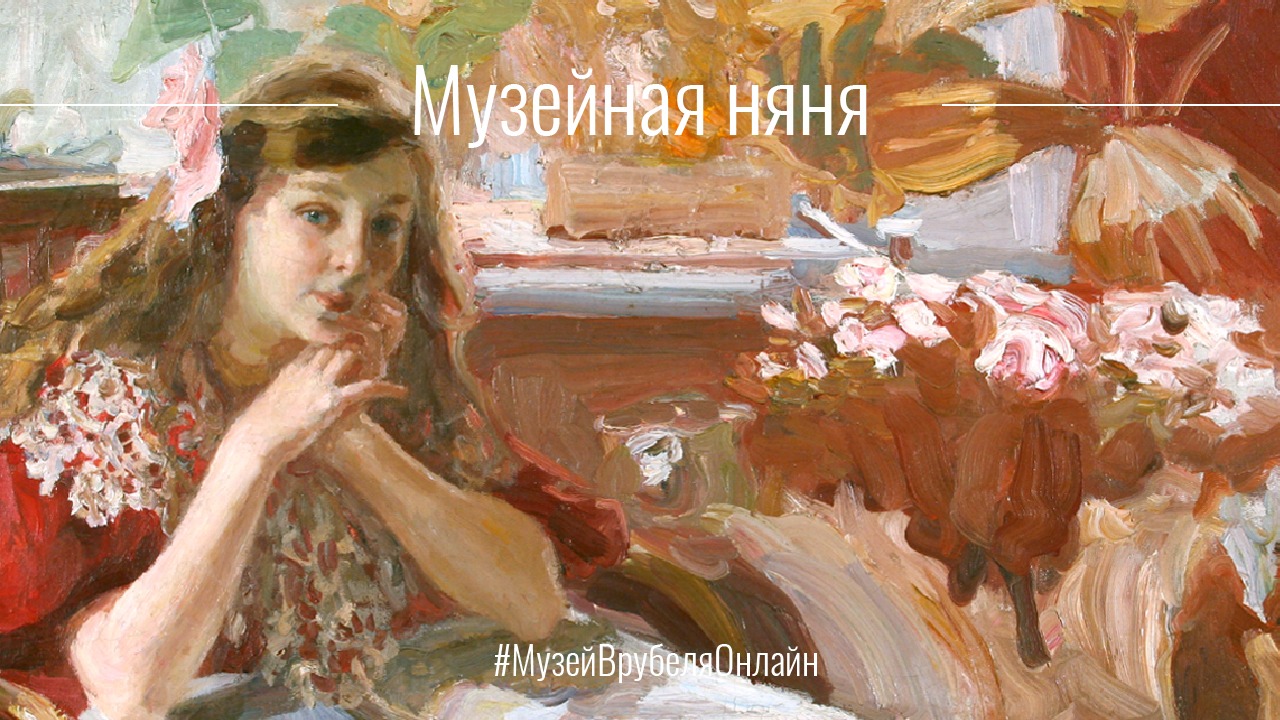 Музейная няня