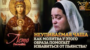 НЕУПИВАЕМАЯ ЧАША. КАК МОЛИТВА У ЭТОГО ОБРАЗА ПОМОГАЕТ ИЗБАВИТЬСЯ ОТ ПЬЯНСТВА?