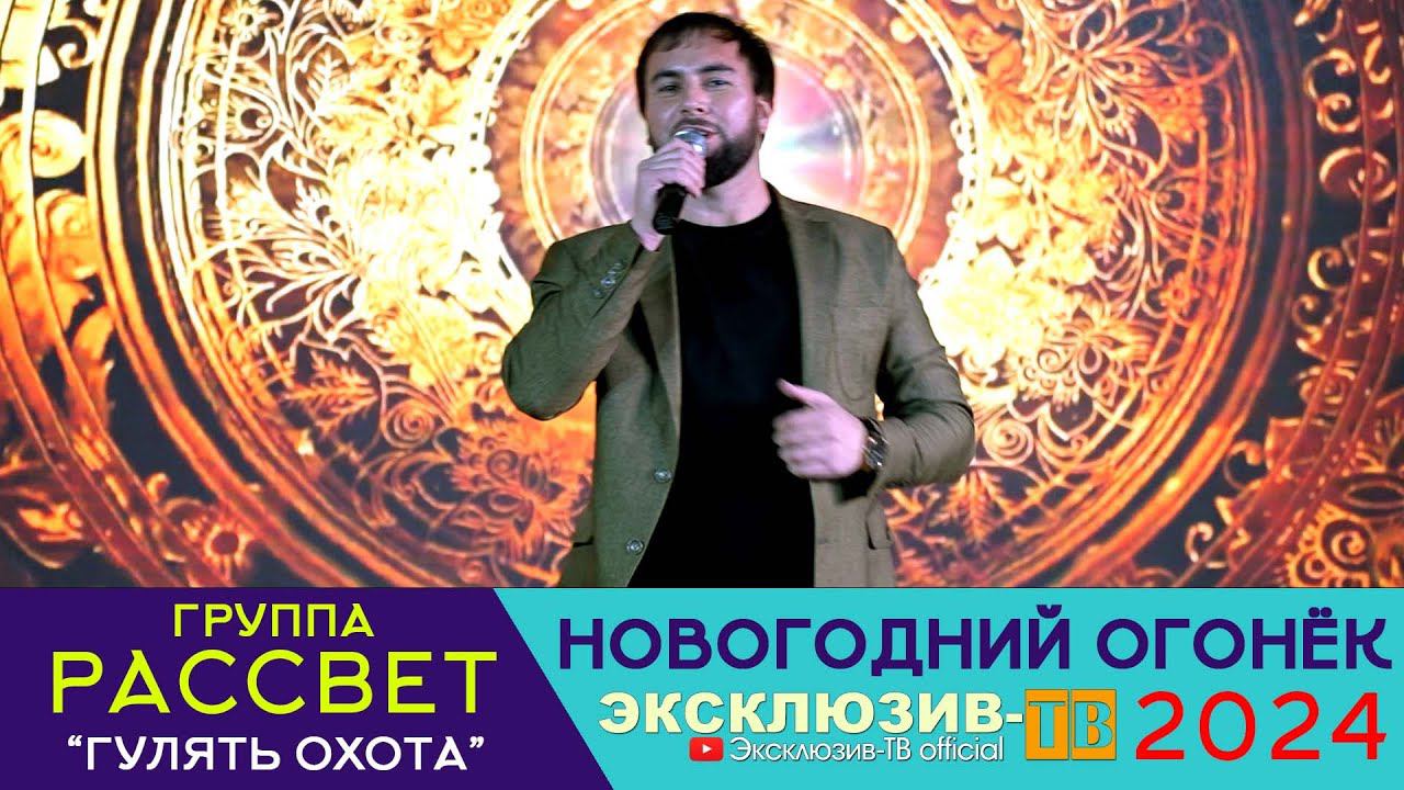 гр.Рассвет - Гулять охота | Эксклюзивный ОГОНЁК 2024 смотреть онлайн