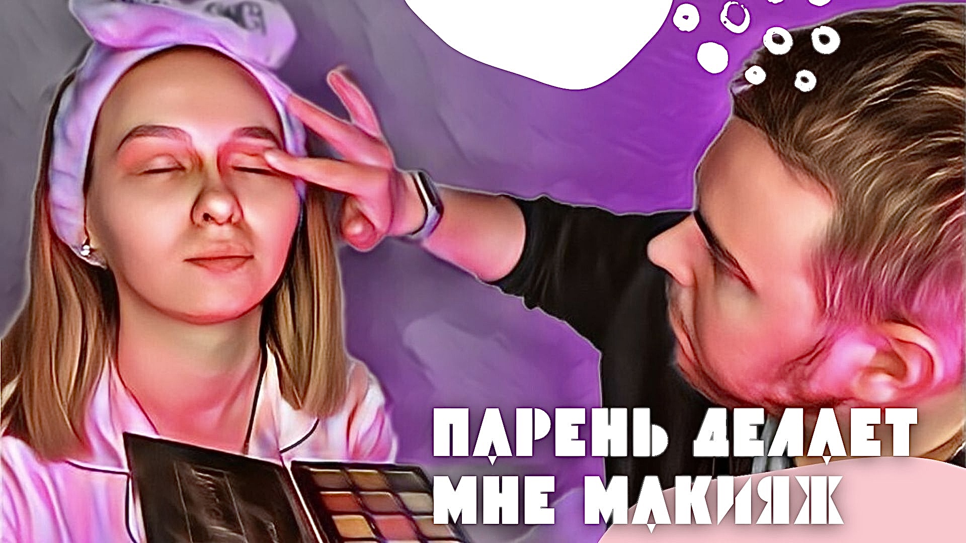 ПАРЕНЬ ДЕЛАЕТ МНЕ МАКИЯЖ? ЭТО ТРЕШ смотреть онлайн