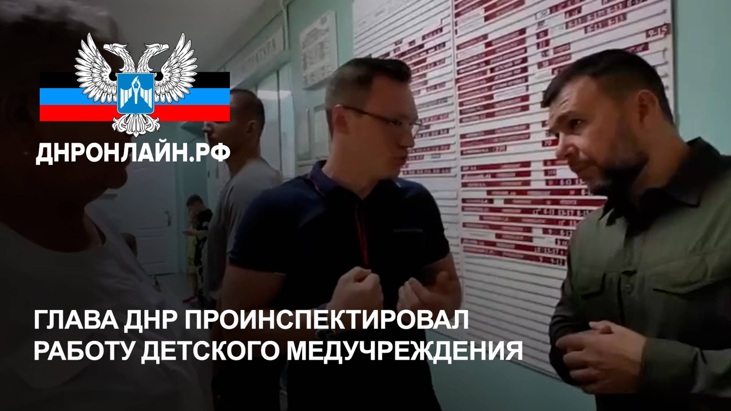 Глава ДНР проинспектировал работу детского медучреждения смотреть онлайн