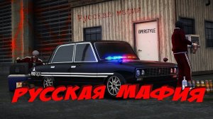 #RMRP #GTA5 #RP Русская мафия ( GTA 5 RP RMRP - Криминальная Московия)