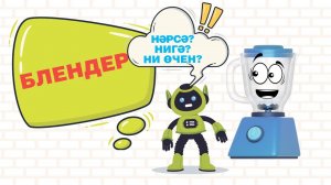 Нәрсә? Нигә? Ни өчен?: Блендер / Блендер / Вlender