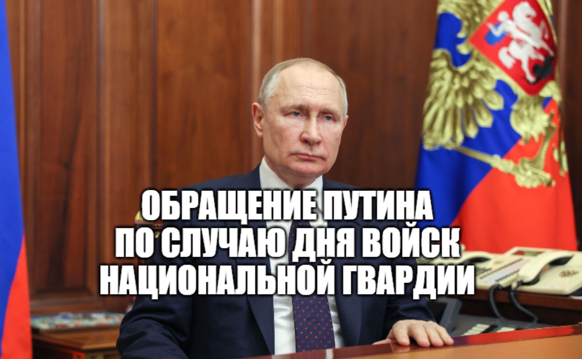 Обращение президента РФ Владимира Путина по случаю Дня войск национальной гвардии [ 2023 ] смотреть онлайн
