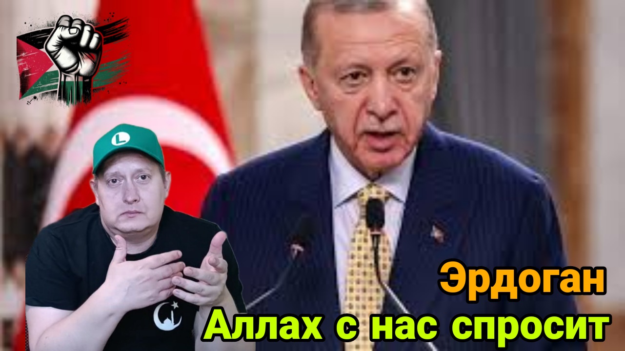 Эрдоган - Аллах с нас спросит/ Христианин принял Ислам смотреть онлайн