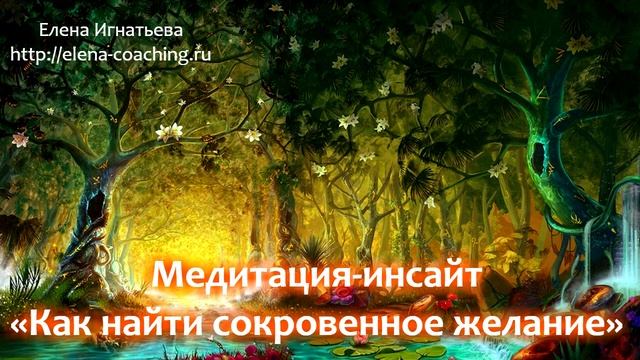 ? Медитация-инсайт «Как найти сокровенное желание» смотреть онлайн