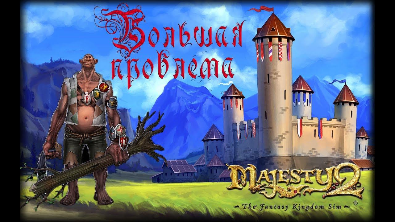 Majesty 2 ✅ Большая проблема #5