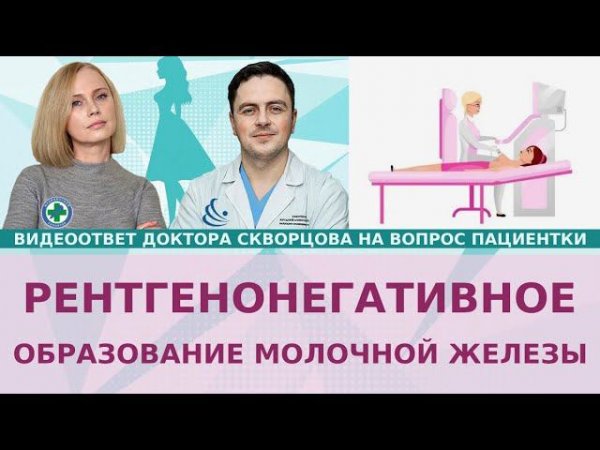 Рентгенонегативное образование молочной железы по УЗИ, по маммографии BI RADS 4