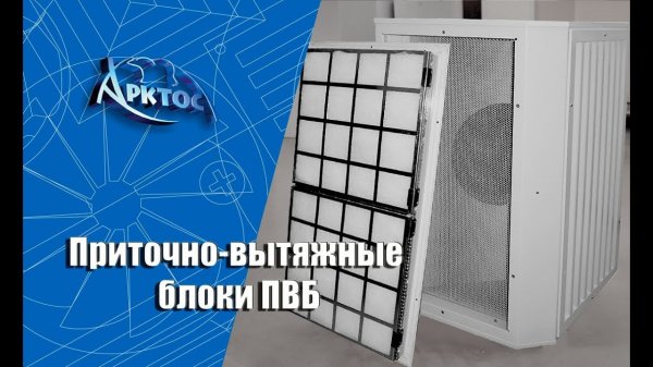 Численное моделирование приточно-вытяжного блока ПВБ