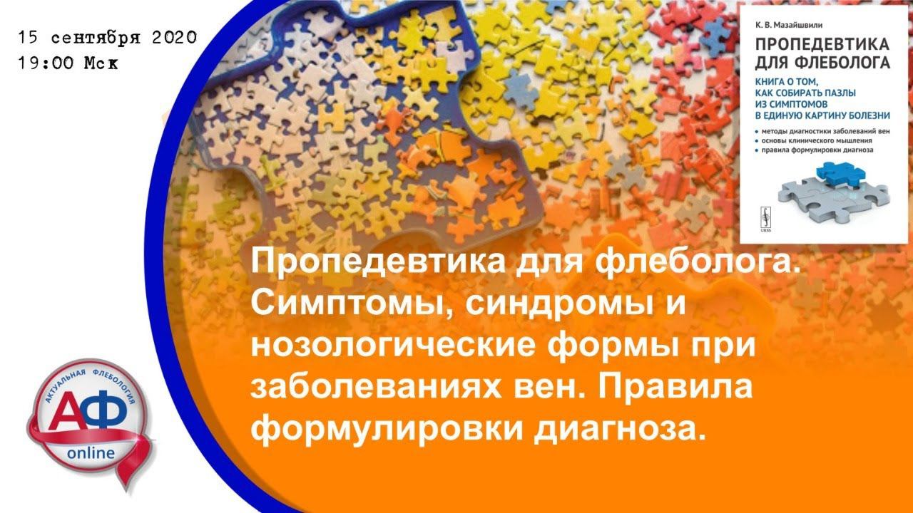 Симптомы, синдромы и нозологические формы при заболеваниях вен смотреть онлайн