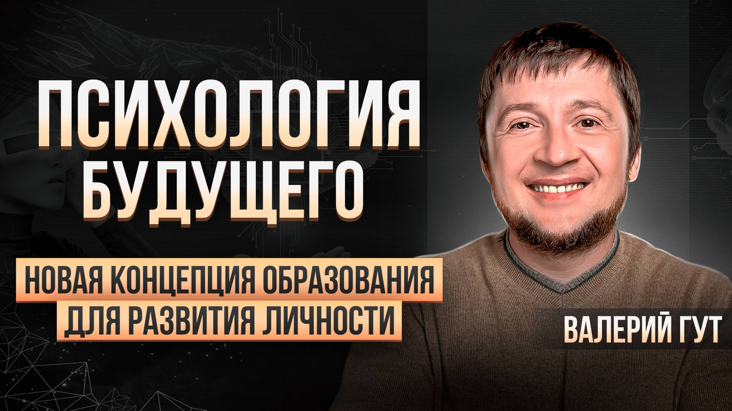 ПСИХОЛОГИЯ БУДУЩЕГО - новая концепция образования для развития личности! Валерий Гут смотреть онлайн