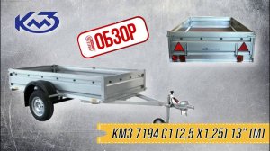 ОБЗОР РОЯЛ-АВТО:  Прицеп КМЗ 7194 C1 (2,5 х1,25) 13» (М)
