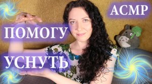 АСМР / ДЛЯ СНА ? Звуки рук, Близкий шёпот.