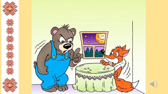 Лиса и медведь смотреть онлайн