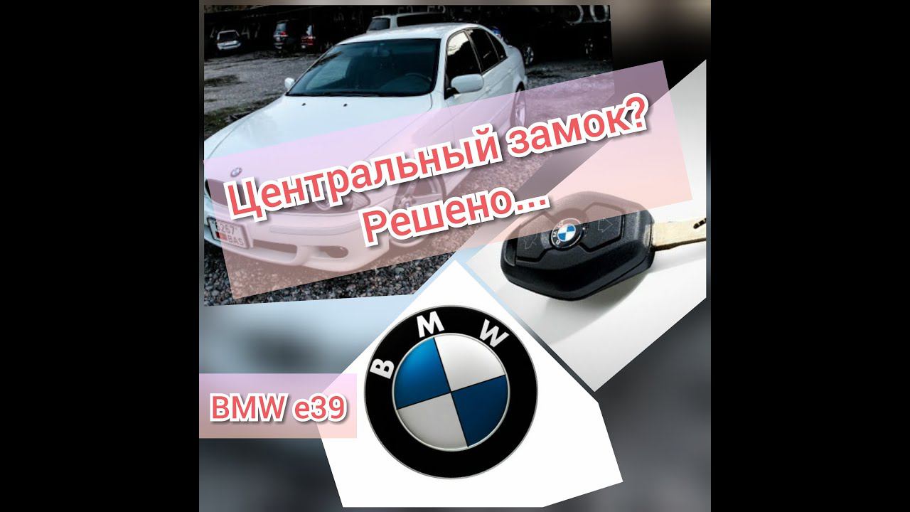 Ремонт центрального замка и эл.зеркал БМВ е39... смотреть онлайн