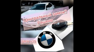 Ремонт центрального замка и эл.зеркал БМВ е39...
