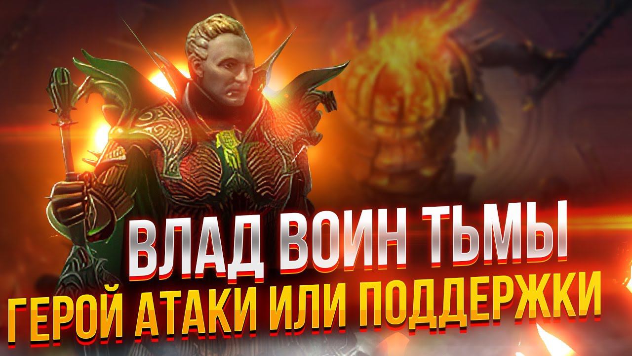 Влад Воин Тьмы - герой Атаки или Поддержки? Обзор героя в Raid Shadow Legends от PlanB Raid