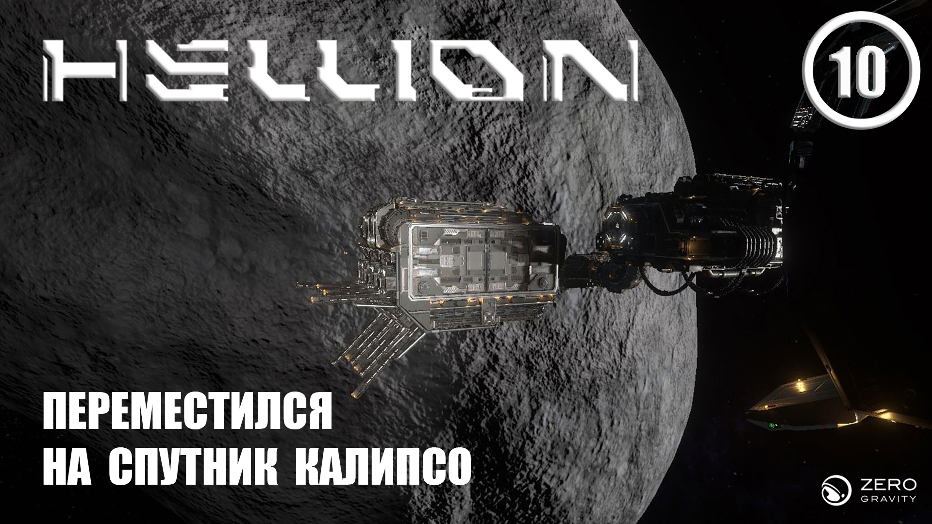 Переместился на спутник Калипсо ► Hellion #10 Хеллион смотреть онлайн