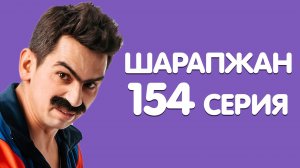 Яңа еллар белән / ШАРАПЖАН / Рамиль Шарапов / 154 серия