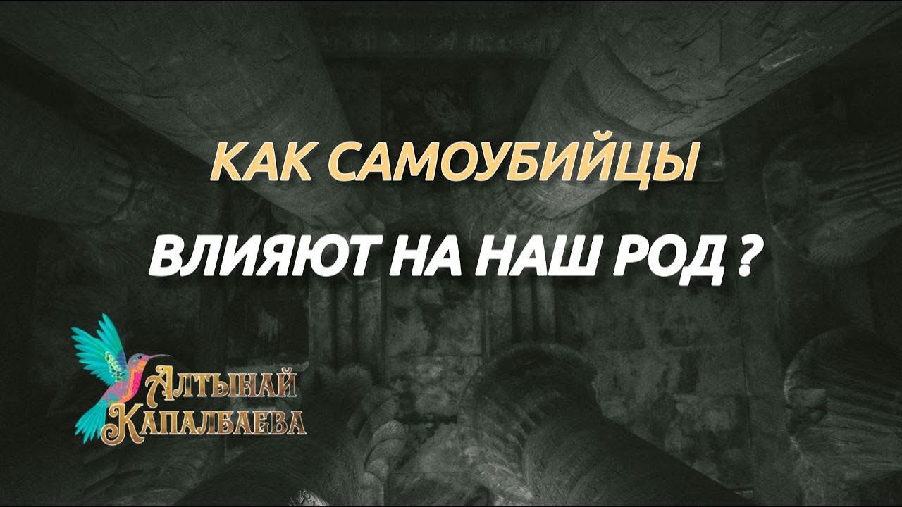 Как самоубийцы влияют на наш род? Вряд ли вы задумывались…а стоит смотреть онлайн
