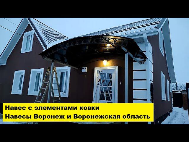 Навес с элементами ковки. Навесы Воронеж и Воронежская область. смотреть онлайн