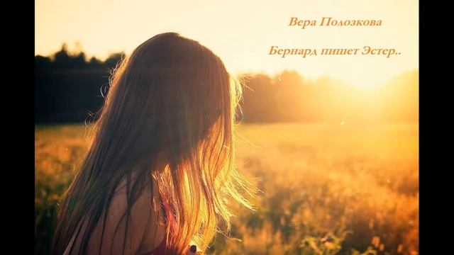 Вера Полозкова - Бернард пишет Эстер.. смотреть онлайн