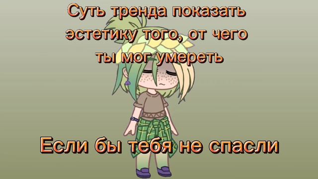 ~Суть тренда~От чего я могла умереть~