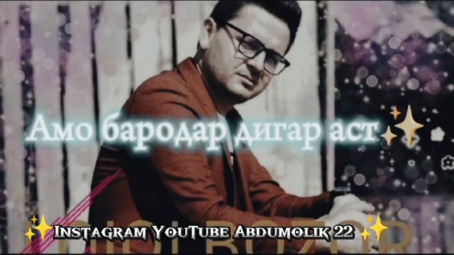 Лоик Бозор _ Бародар дигар аст ✨